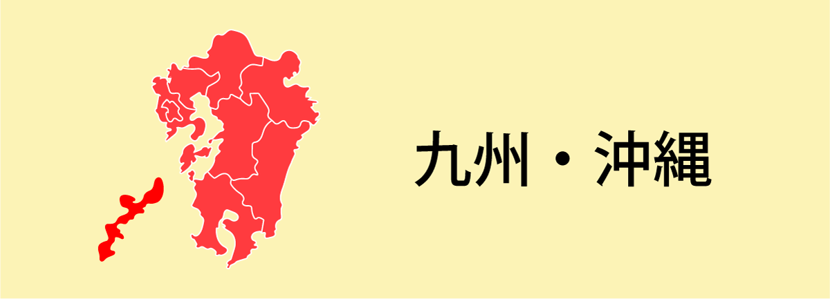 九州・沖縄