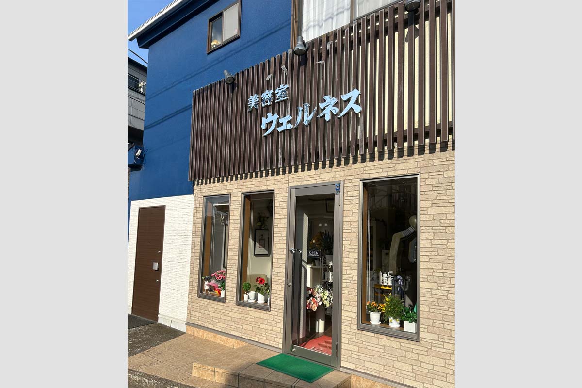 美容室ウェルネス