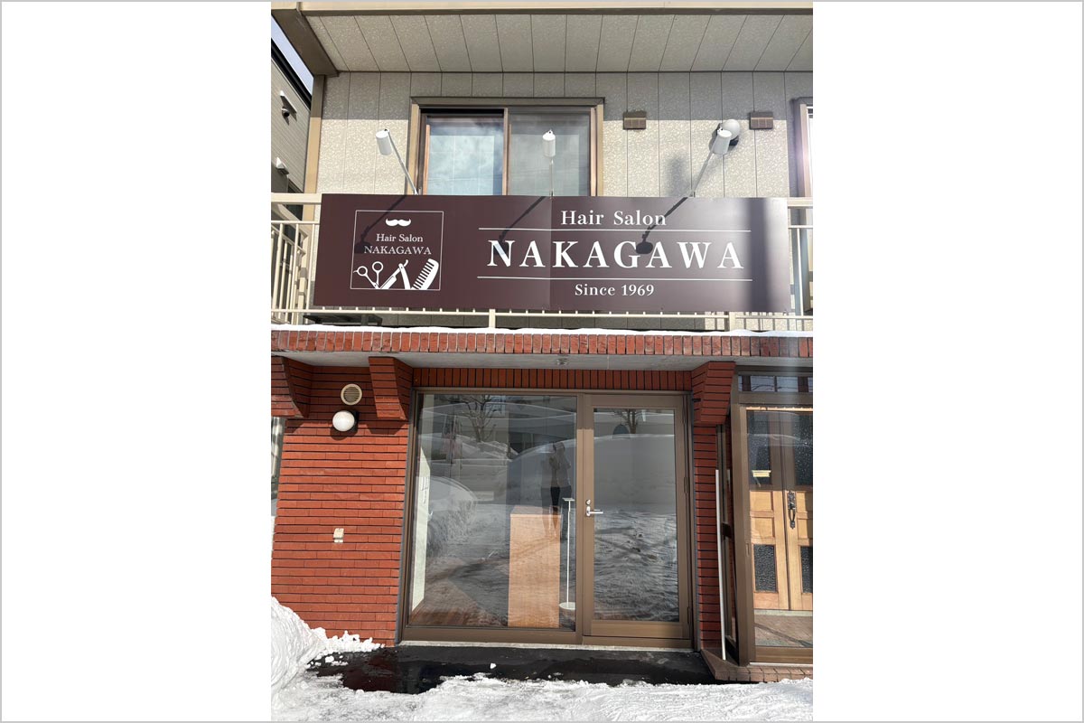 ヘアーサロン中川 ヘアーサロン中川